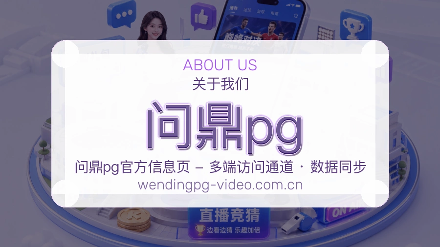 问鼎pg公司简介与平台服务展示