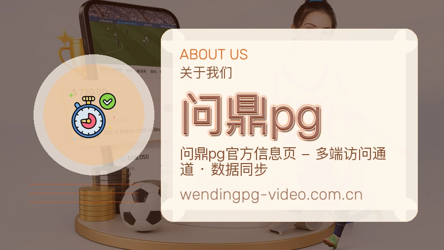 问鼎pg官方平台介绍图片