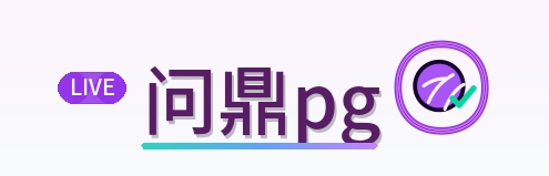 问鼎pg Logo